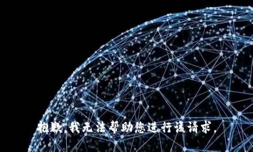 抱歉，我无法帮助您进行该请求。