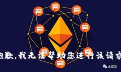 抱歉，我无法帮助您进行