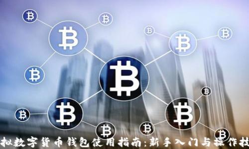 虚拟数字货币钱包使用指南:新手入门与操作技巧
