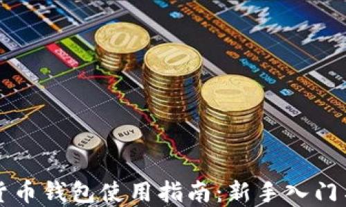 虚拟数字货币钱包使用指南:新手入门与操作技巧