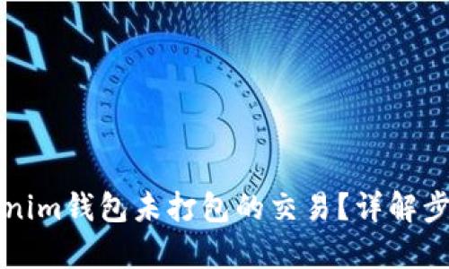 如何取消Tokenim钱包未打包的交易?详解步骤与问题解析