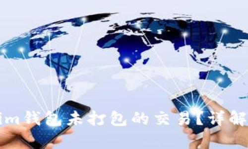 如何取消Tokenim钱包未打包的交易?详解步骤与问题解析