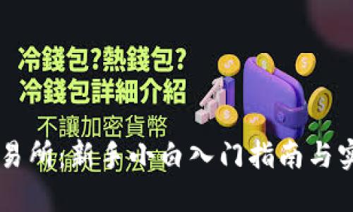 币币交易所:新手小白入门指南与实战技巧