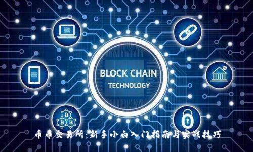 币币交易所:新手小白入门指南与实战技巧