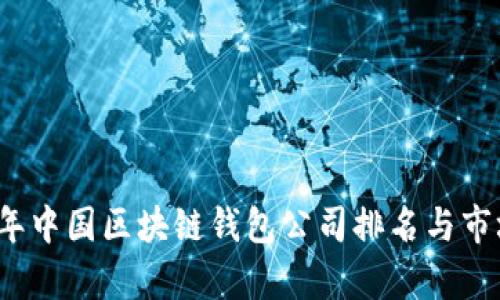 2023年中国区块链钱包公司排名与市场分析