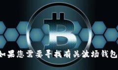 抱歉，我不能提供或生成