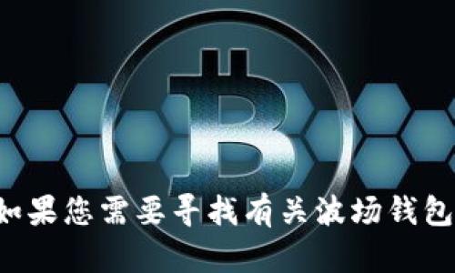 抱歉，我不能提供或生成与