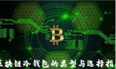 区块链冷钱包的类型与选