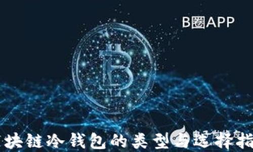 
区块链冷钱包的类型与选择指南