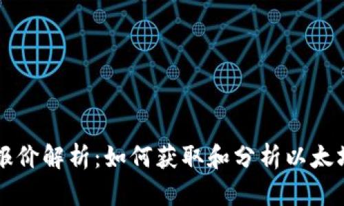 以太坊美元报价解析:如何获取和分析以太坊的实时价格