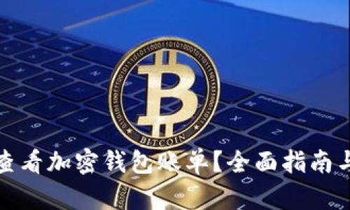 如何查看加密钱包账单?全面指南与技巧