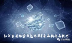 如何查看加密钱包账单？