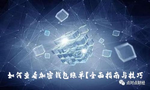 如何查看加密钱包账单?全面指南与技巧