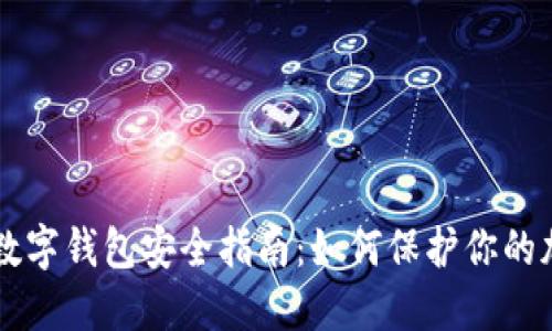 区块链数字钱包安全指南:如何保护你的加密资产