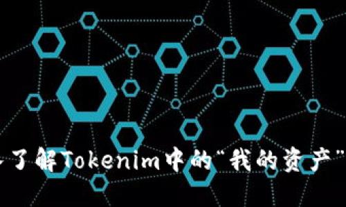 深入了解Tokenim中的“我的资产”功能