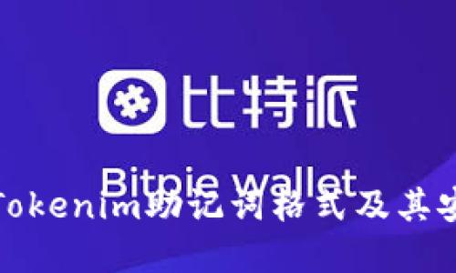 详解Tokenim助记词格式及其安全性