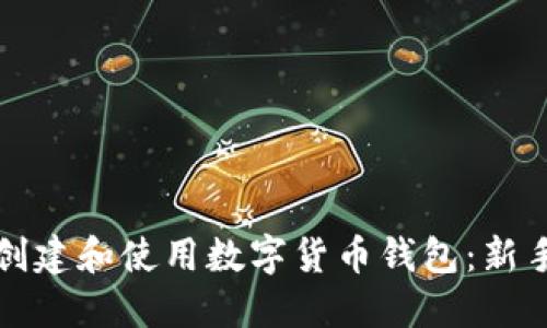 如何创建和使用数字货币钱包：新手指南