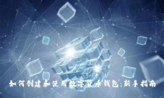 如何创建和使用数字货币