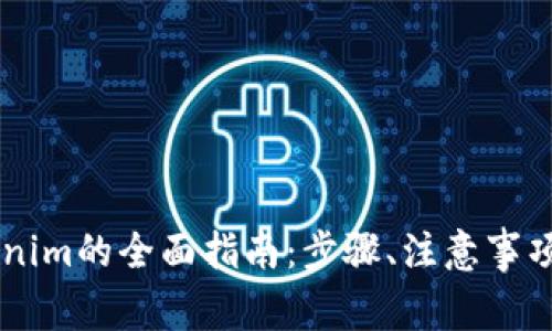 币安转账到Tokenim的全面指南：步骤、注意事项与常见问题解析