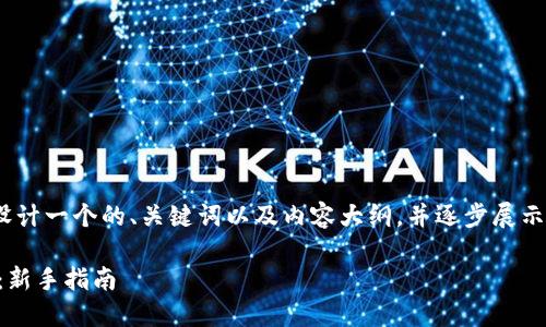 为确保完整性,我将为您设计一个的、关键词以及内容大纲,并逐步展示6个相关问题的详细介绍。
如何安全下载BTC冷钱包:新手指南