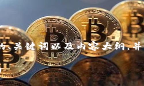 为确保完整性,我将为您设计一个的、关键词以及内容大纲,并逐步展示6个相关问题的详细介绍。
如何安全下载BTC冷钱包:新手指南