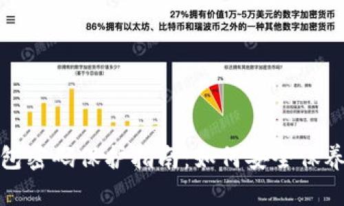 加密钱包密码保护指南：如何安全保养与管理