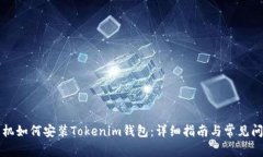 苹果手机如何安装Tokenim钱