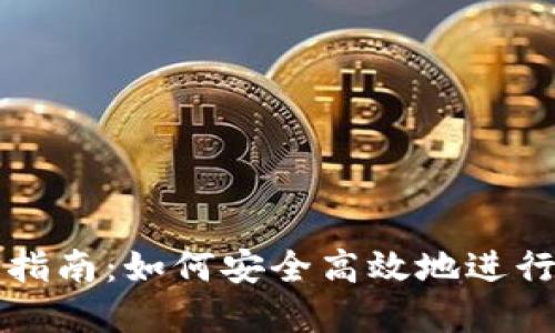 加密钱包交易指南:如何安全高效地进行加密货币交易