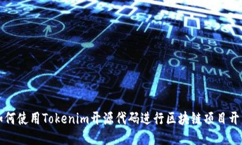 如何使用Tokenim开源代码进行区块链项目开发