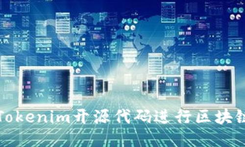 如何使用Tokenim开源代码进行区块链项目开发