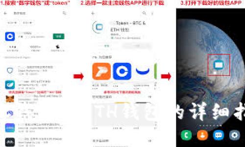BSC钱包转ETH钱包的详细指南