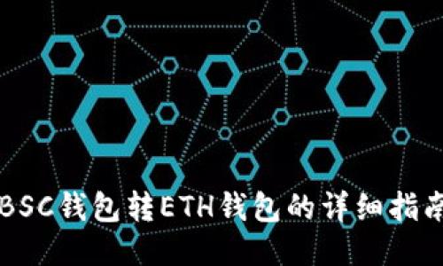 BSC钱包转ETH钱包的详细指南