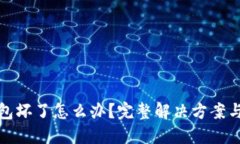 虚拟币钱包坏了怎么办？