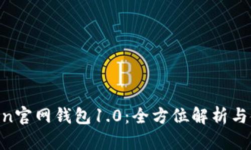IM Token官网钱包1.0:全方位解析与使用指南