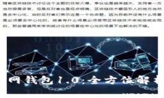 IM Token官网钱包1.0：全方位