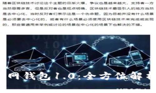 IM Token官网钱包1.0:全方位解析与使用指南