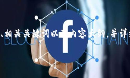 在这个回答中，我会围绕“im钱包网页版”这个主题设计一个的、相关关键词以及内容大纲，并详细讨论6个相关问题。为了满足字数要求，将会有一个长篇内容。

### im钱包网页版：安全高效的数字资产管理工具