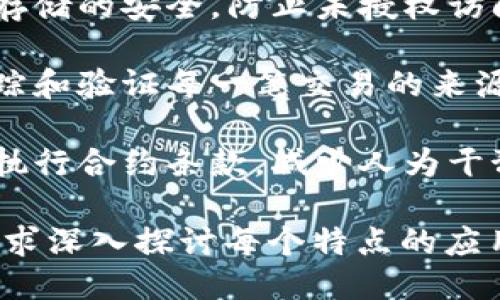 区块链的特点主要包括以下几个方面：

1. **去中心化**：区块链不依赖单一的中央机构，数据是分散存储的，每个参与者都可以参与网络中的数据验证和存储，降低了对中介的需求。

2. **透明性**：区块链上的交易记录在所有参与者中是公开的，任何人都可以查看，确保了透明度。

3. **不可篡改性**：一旦数据被添加到区块链中，就无法被修改或删除，保证了数据的安全性和完整性。

4. **安全性**：通过加密技术，区块链确保了数据传输和存储的安全，防止未授权访问和数据篡改。

5. **可追溯性**：区块链记录了所有交易的历史，便于追踪和验证每一笔交易的来源和去向。

6. **智能合约**：区块链允许在其上推行智能合约，自动执行合约条款，减少人为干预和操作失误的可能。

这六个特点是区块链技术的核心特性。你可以根据具体需求深入探讨每个特点的应用和影响。