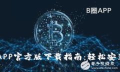 以太坊APP官方版下载指南