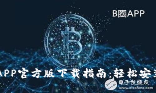 以太坊APP官方版下载指南:轻松安装与使用