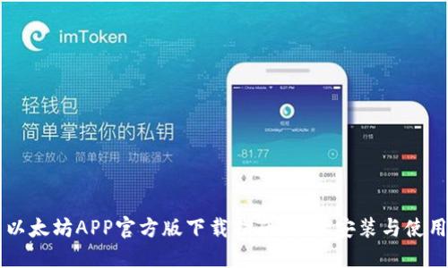 以太坊APP官方版下载指南:轻松安装与使用