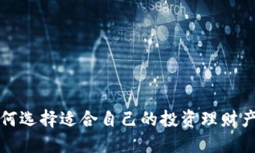 如何选择适合自己的投资理财产品
