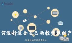 如何选择适合自己的投资