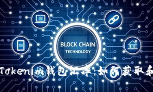 全面解析Tokenim钱包汇率：如何获取和数字资产