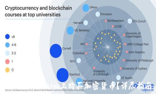 如何在Tokenim上购买加密货币?详尽指南