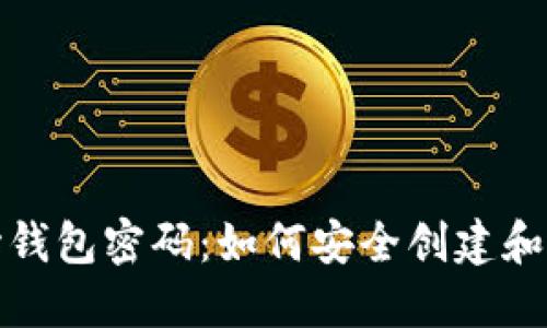 数字货币银行初始钱包密码：如何安全创建和管理你的数字资产