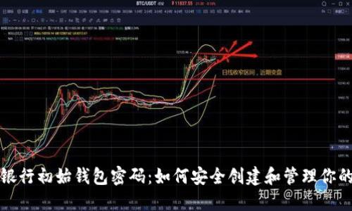 数字货币银行初始钱包密码：如何安全创建和管理你的数字资产