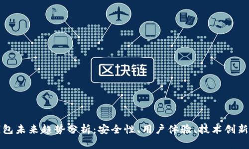 加密货币钱包未来趋势分析：安全性、用户体验、技术创新与市场展望