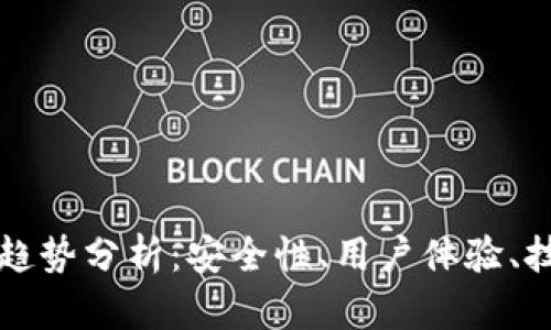 加密货币钱包未来趋势分析：安全性、用户体验、技术创新与市场展望