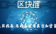 2023年最新指南：选择和使